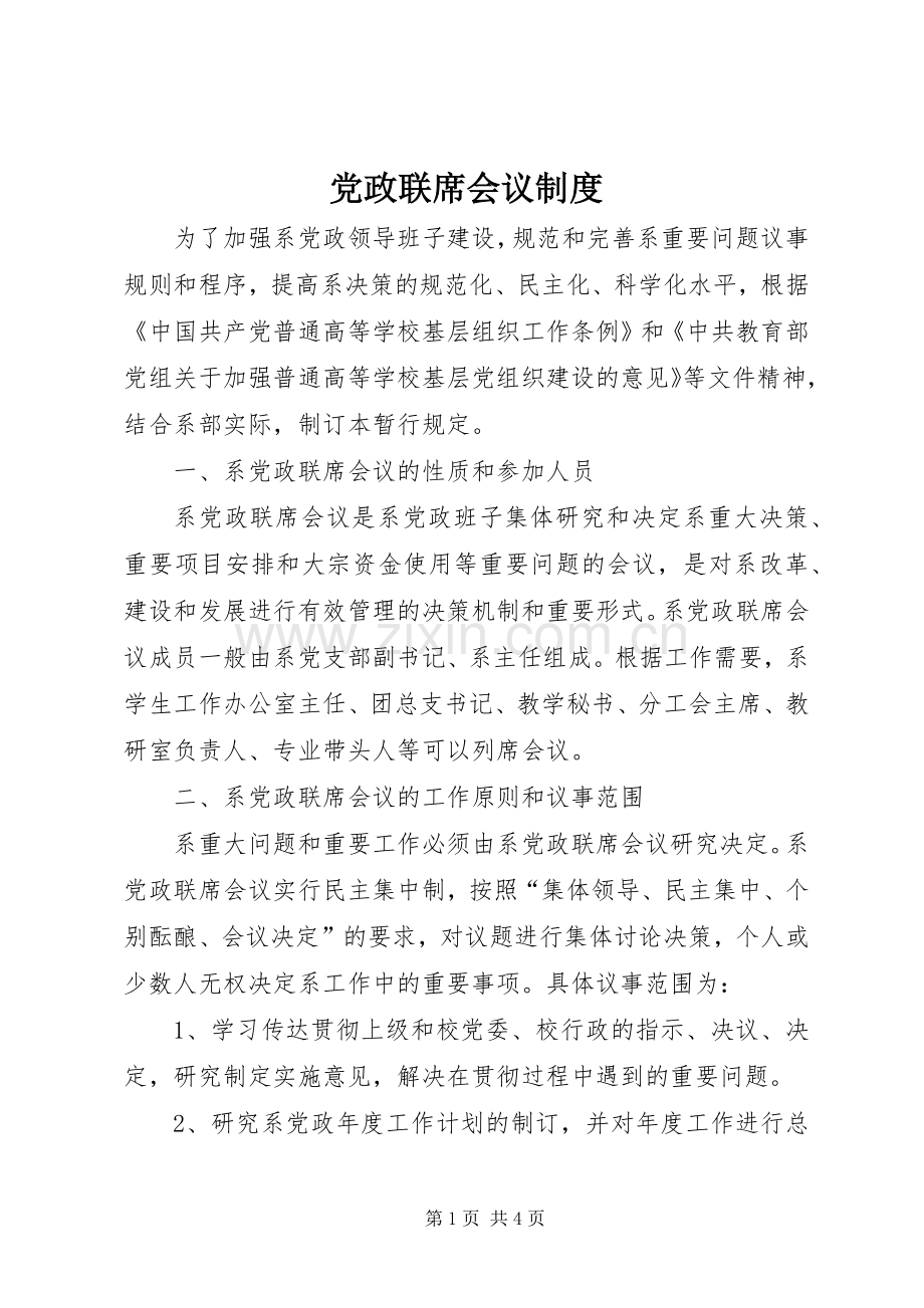 党政联席会议规章制度.docx_第1页