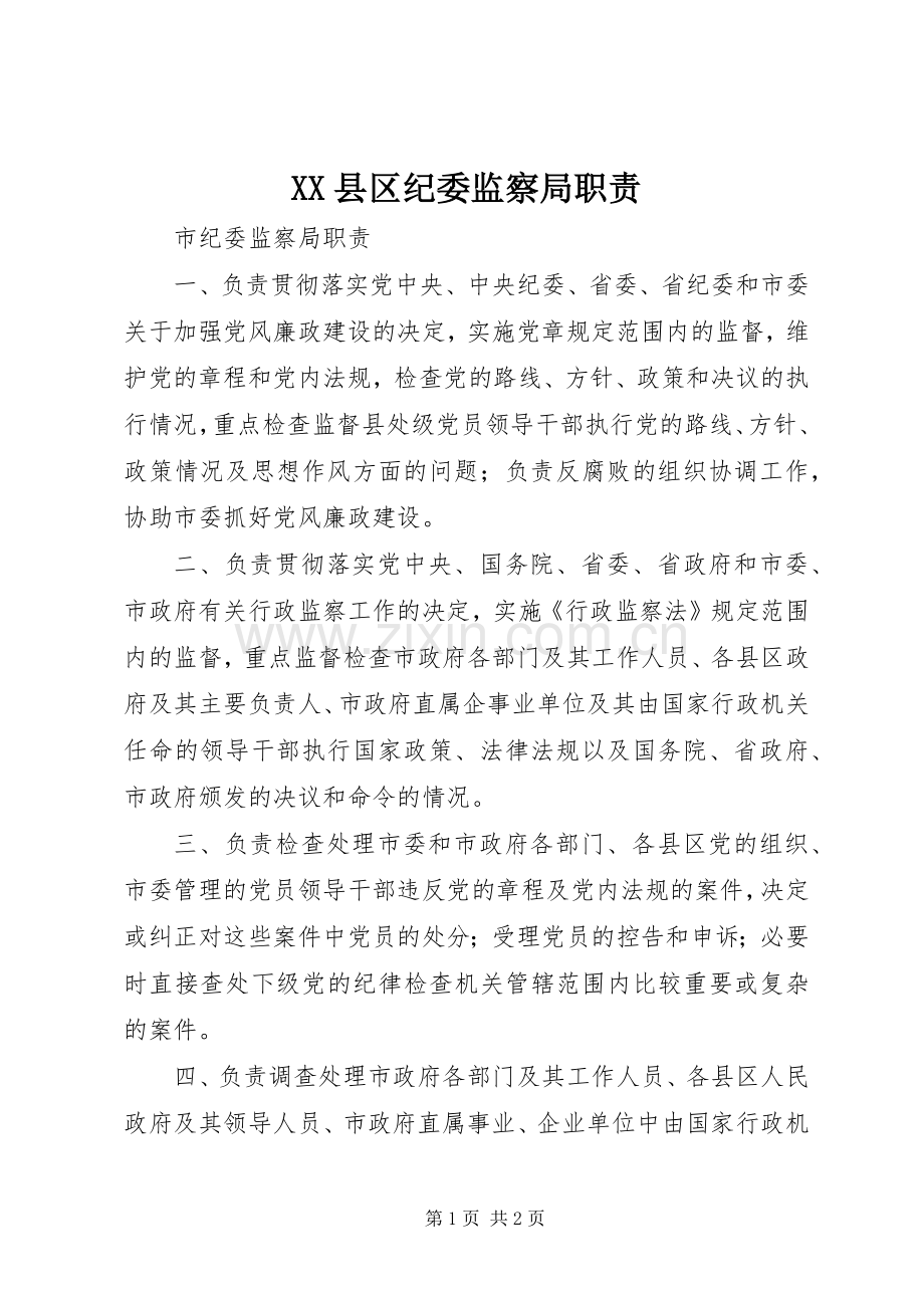县区纪委监察局职责要求 .docx_第1页