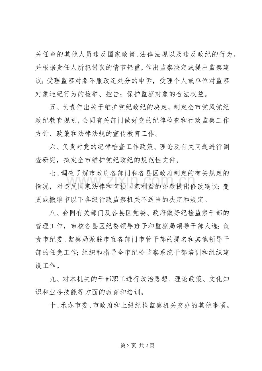 县区纪委监察局职责要求 .docx_第2页