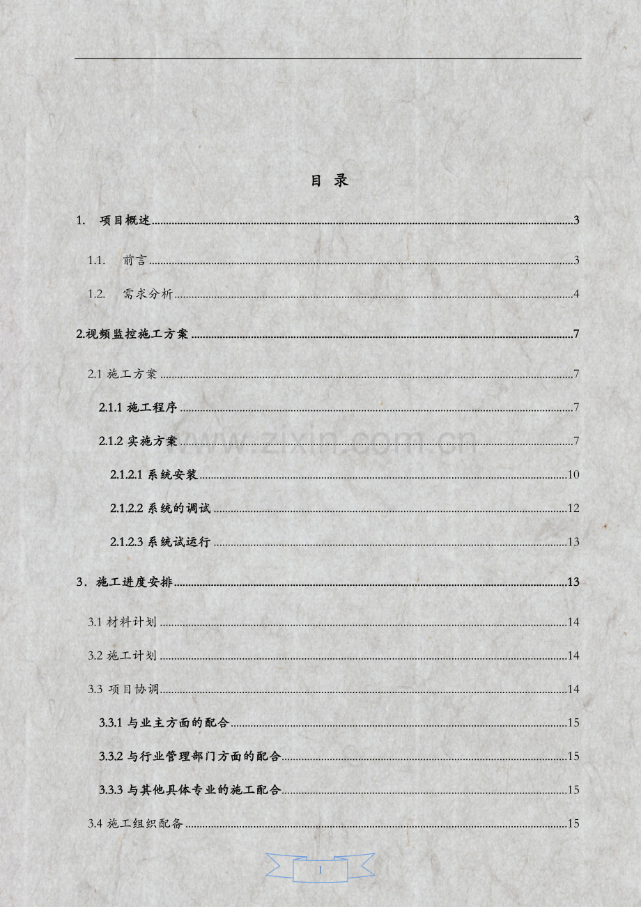 集团公司各区域市场综合视频监控平台系统建设方案学士学位论文.doc_第2页