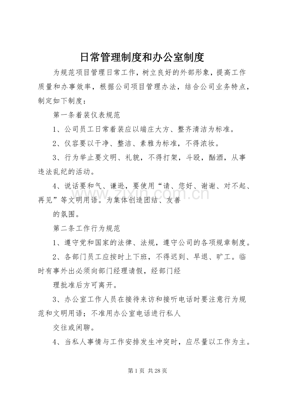 日常管理规章制度和办公室规章制度 .docx_第1页