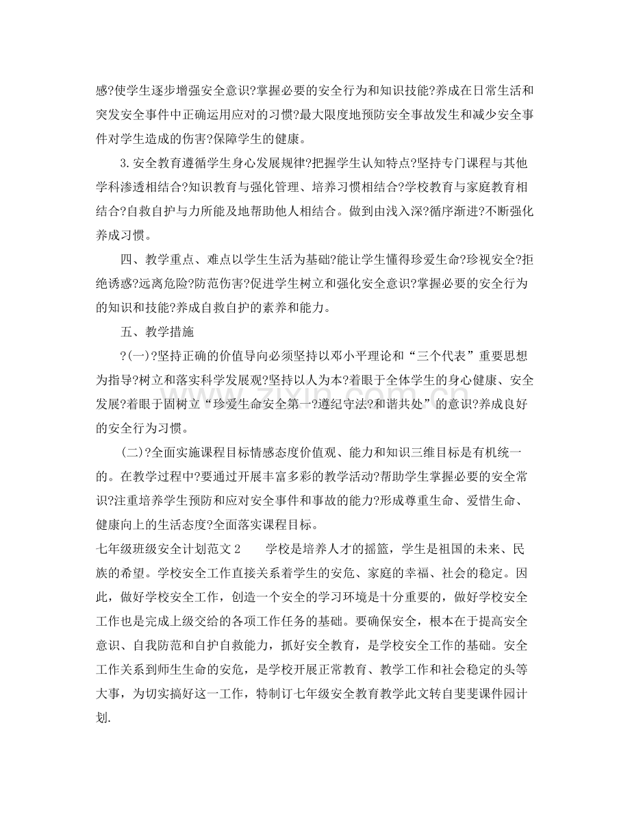 七2020年级班级安全计划 .docx_第2页
