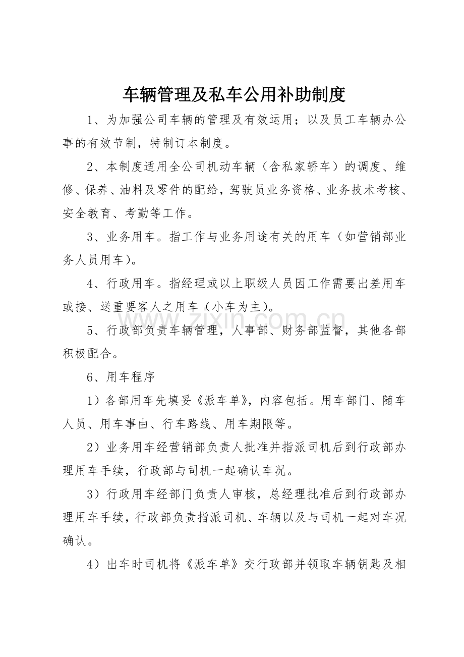 车辆管理及私车公用补助规章制度细则.docx_第1页