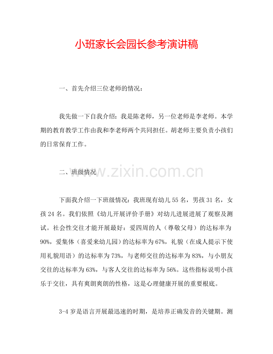 小班家长会园长参考演讲稿.doc_第1页