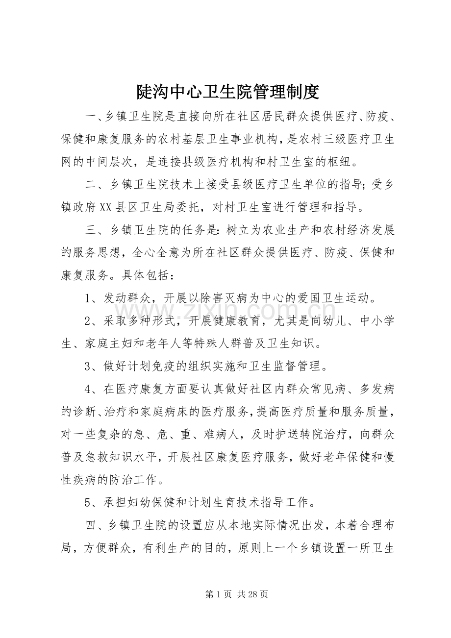 陡沟中心卫生院管理规章制度.docx_第1页