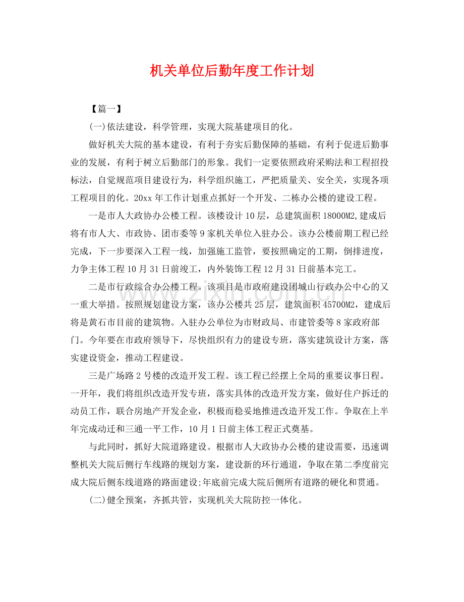 机关单位后勤年度工作计划 .docx_第1页