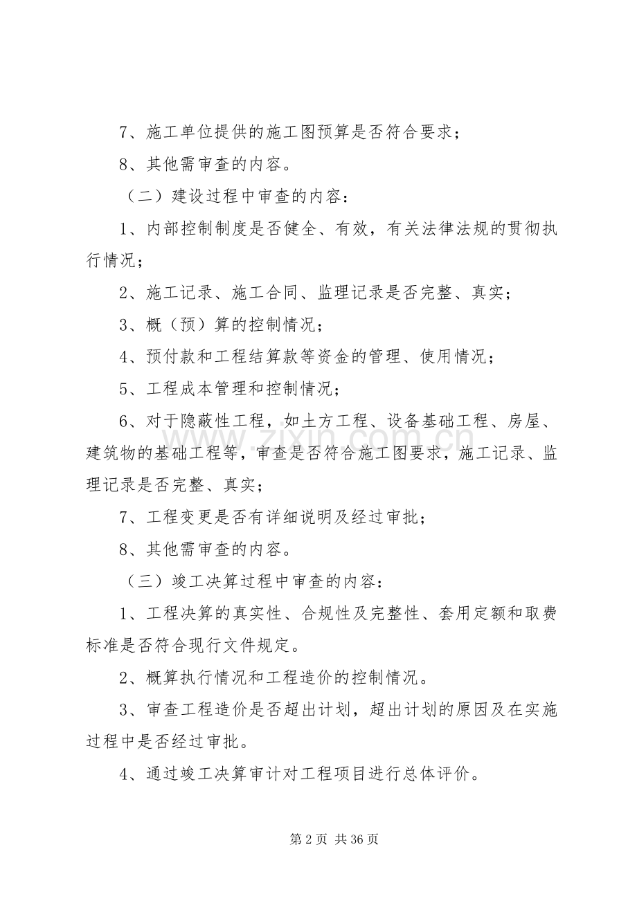 工程项目建设竣工审计规章制度[合集].docx_第2页