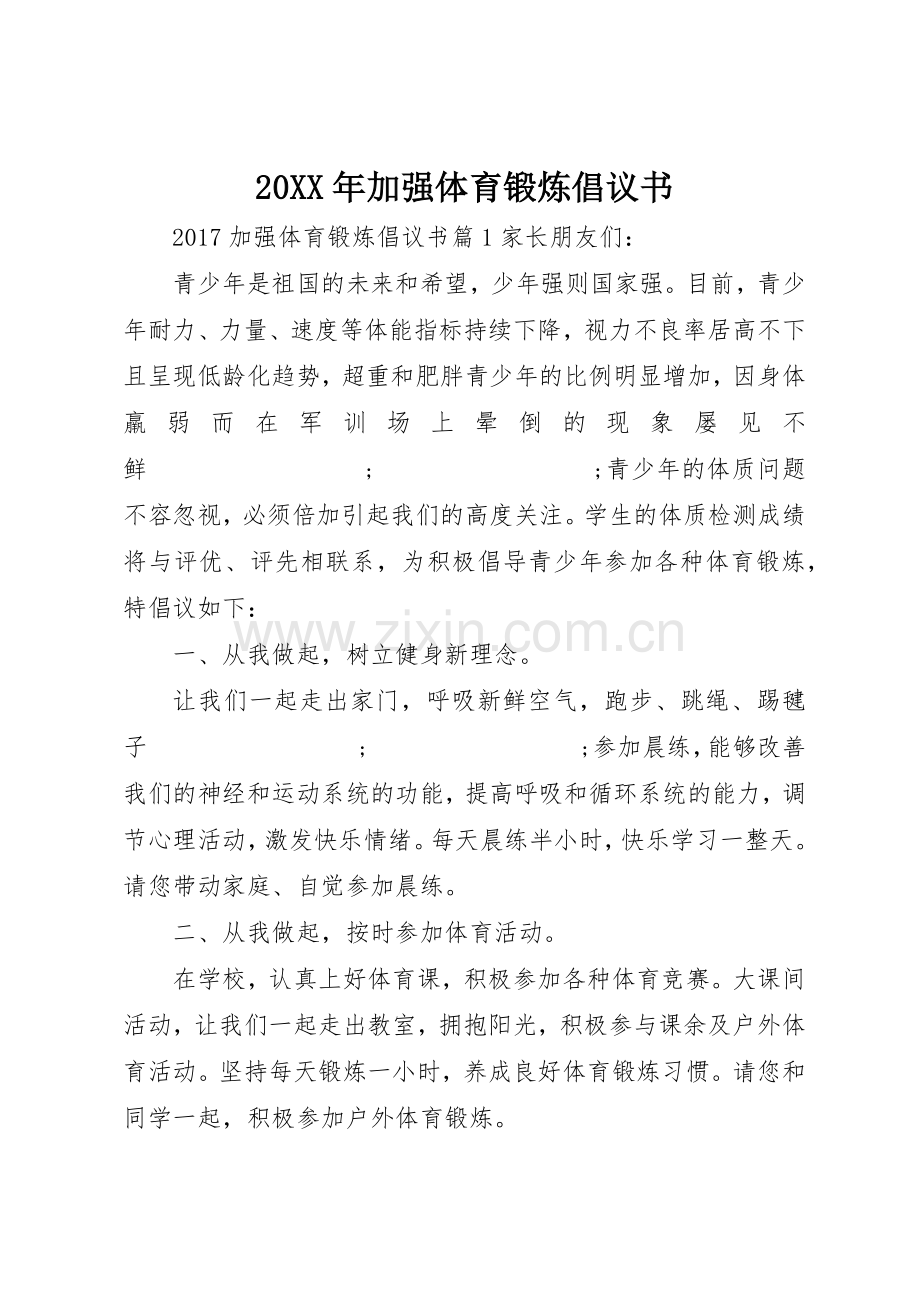 20XX年加强体育锻炼倡议书范文大全.docx_第1页