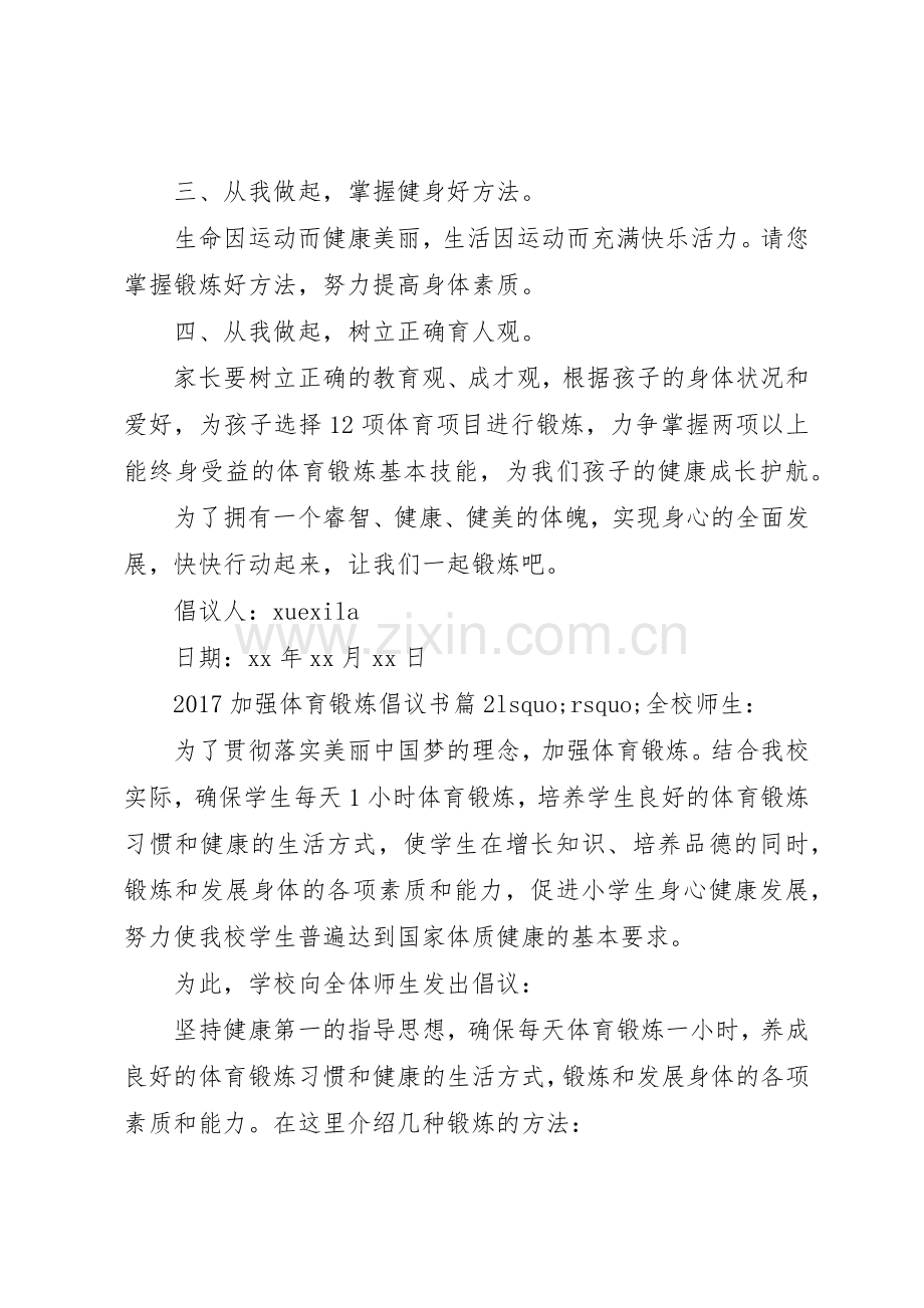 20XX年加强体育锻炼倡议书范文大全.docx_第2页