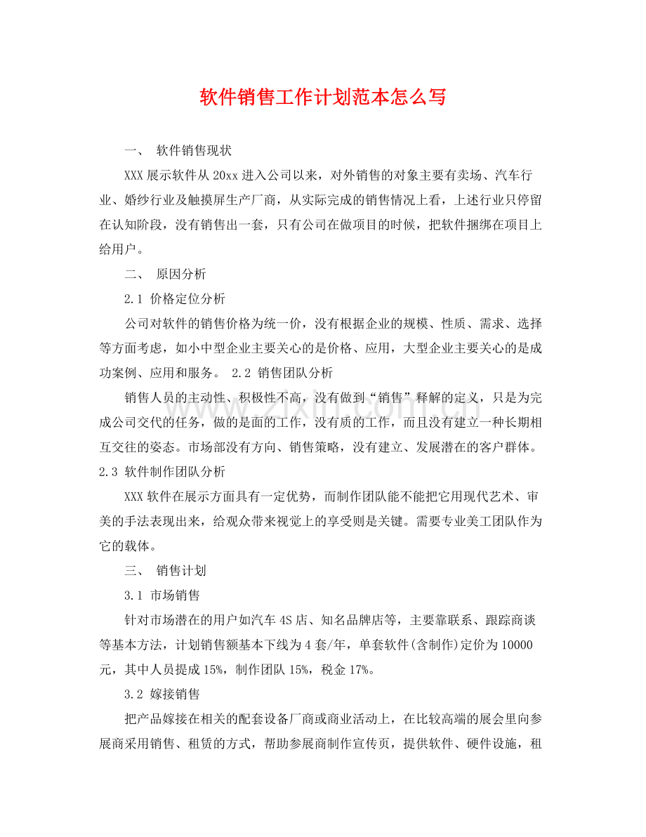 软件销售工作计划范本怎么写 .docx_第1页