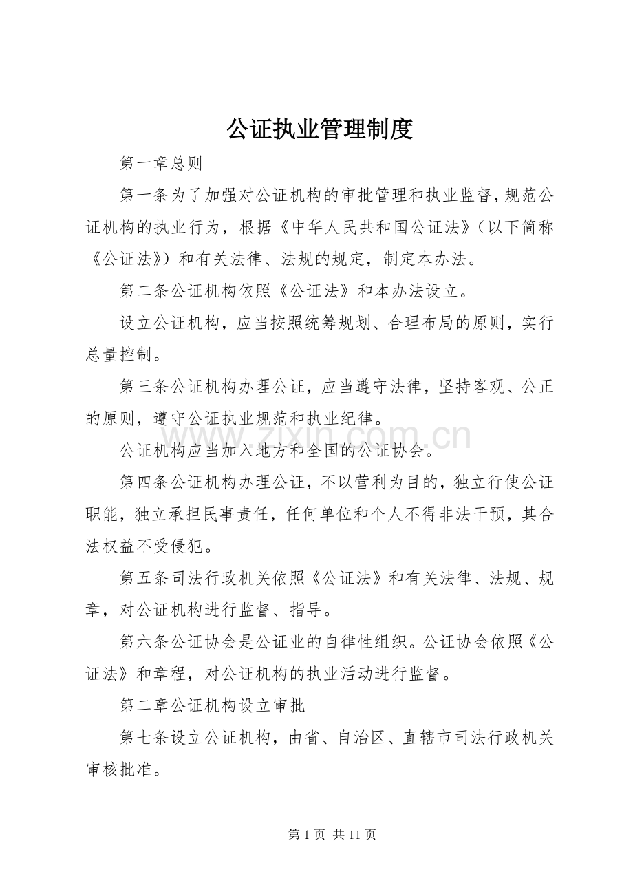 公证执业管理规章制度.docx_第1页