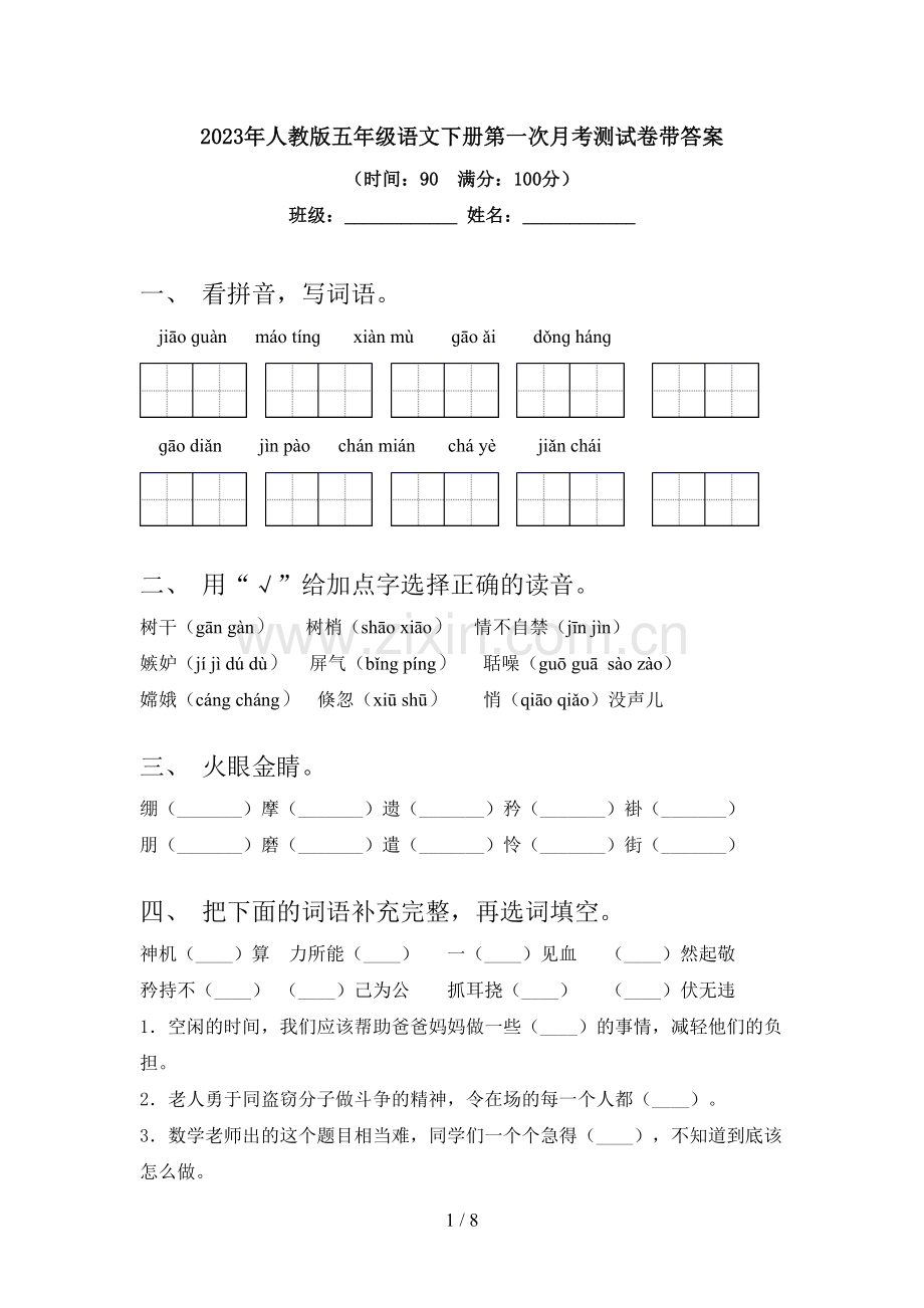 2023年人教版五年级语文下册第一次月考测试卷带答案.doc_第1页