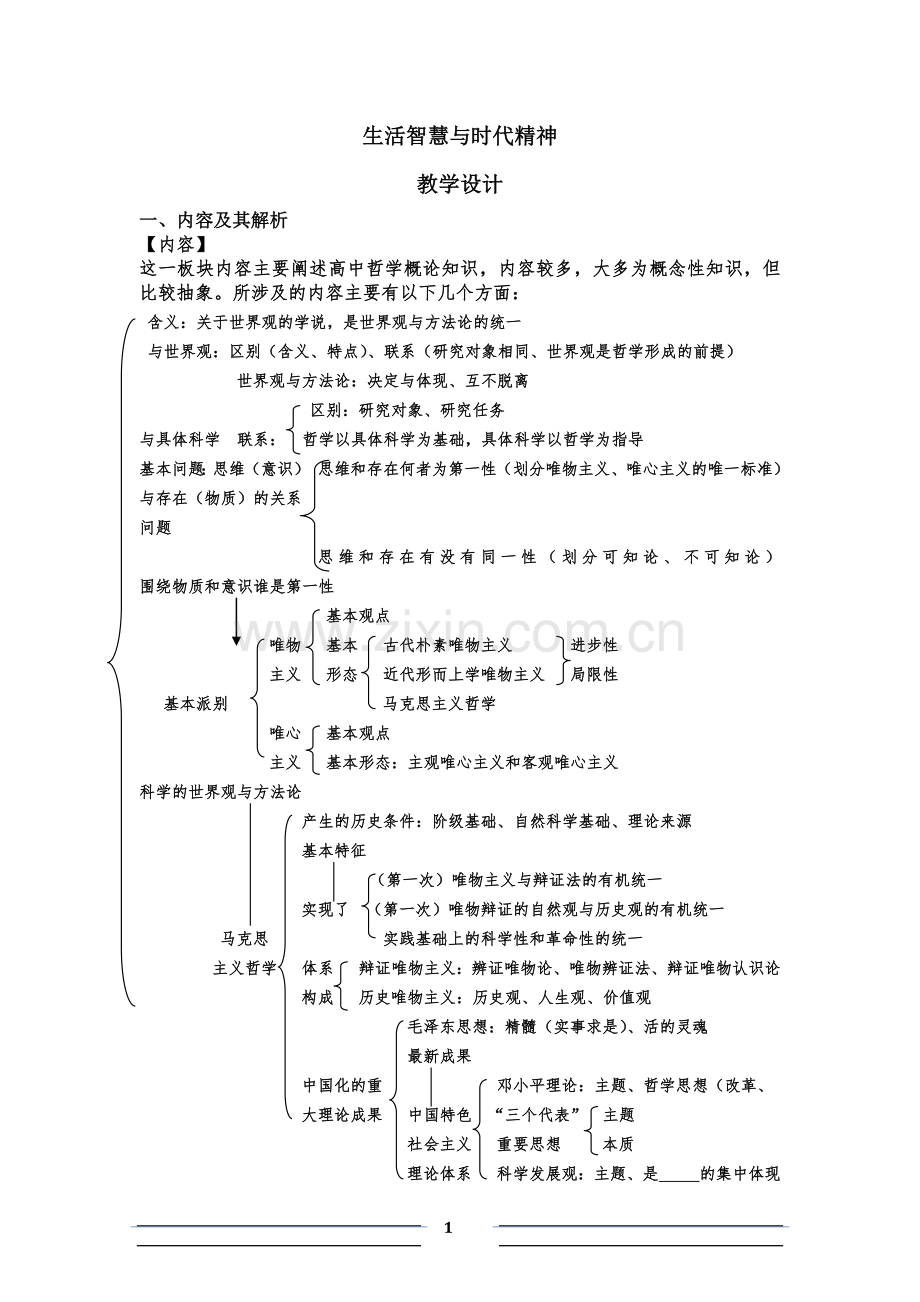 生活智慧与时代精神 教学设计.docx_第1页