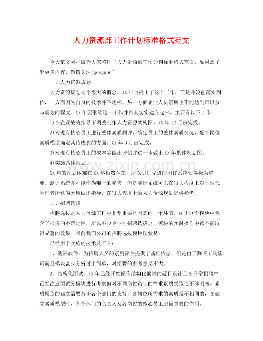 人力资源部工作计划标准格式范文 .docx_第1页