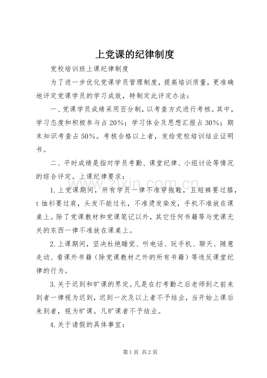 上党课的纪律规章制度.docx_第1页