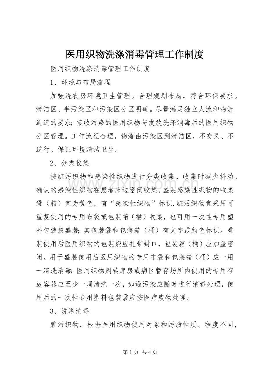 医用织物洗涤消毒管理工作规章制度 .docx_第1页