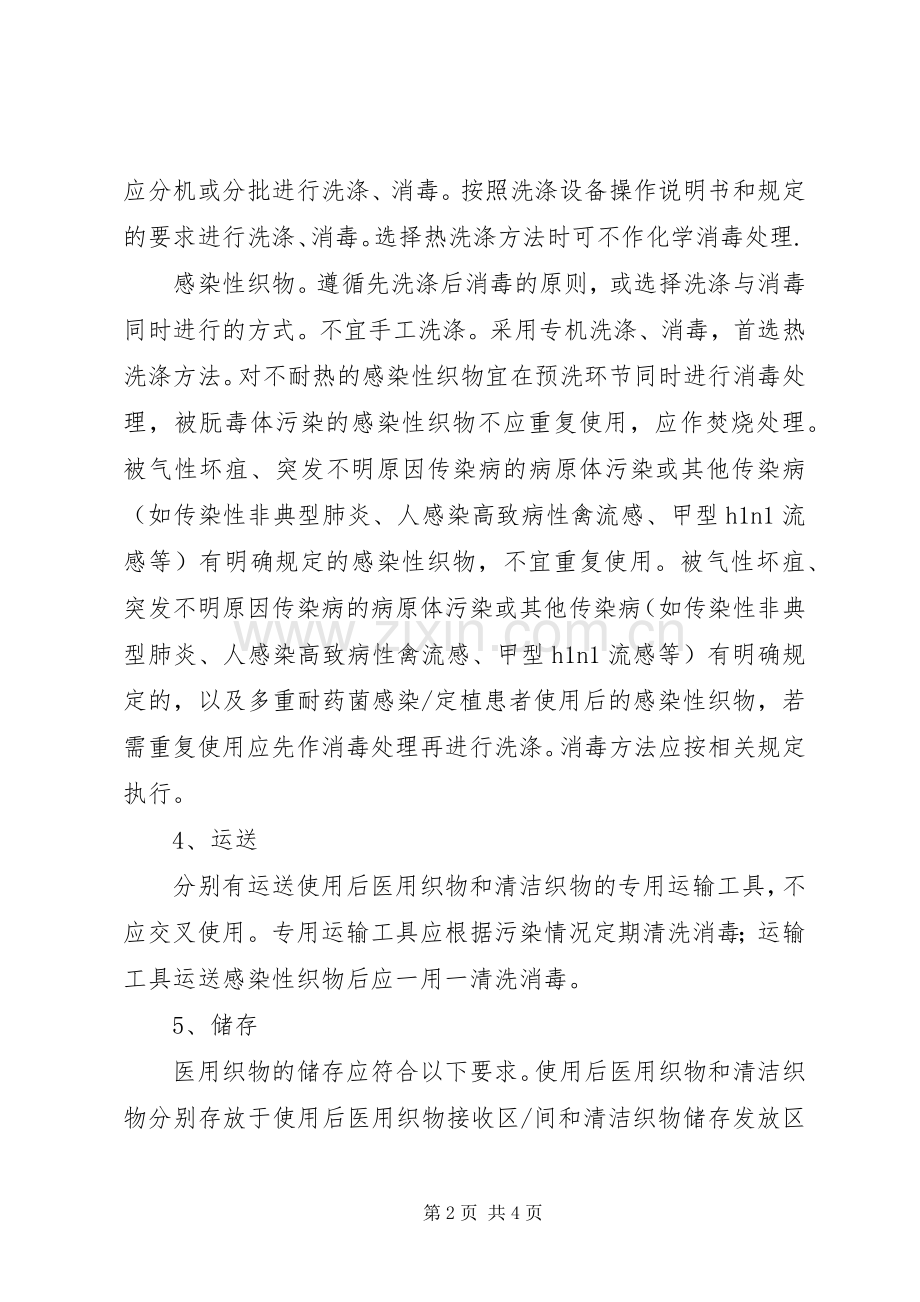 医用织物洗涤消毒管理工作规章制度 .docx_第2页