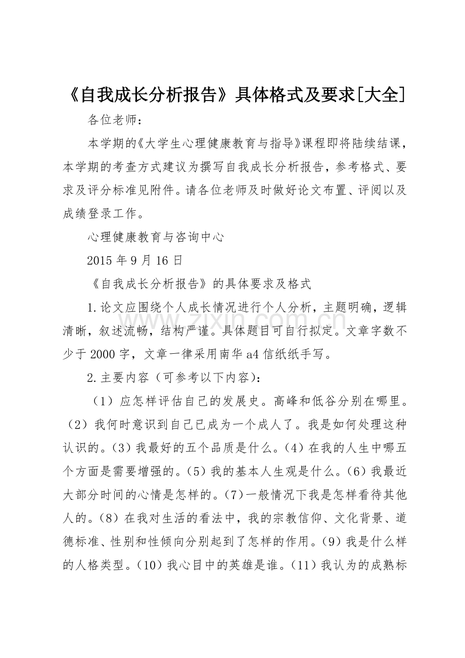 《自我成长分析报告》具体格式及要求[大全].docx_第1页