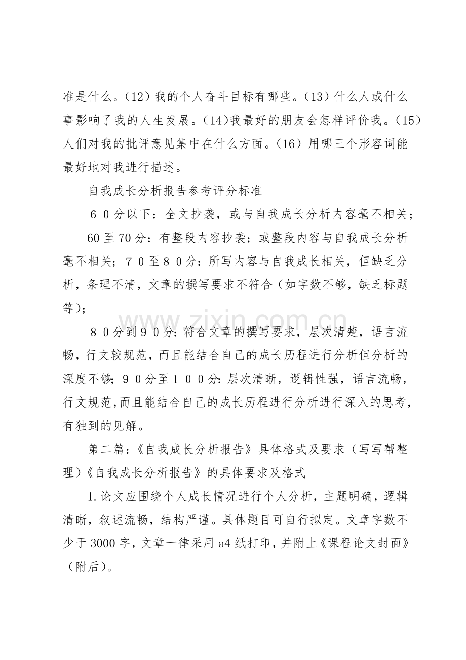 《自我成长分析报告》具体格式及要求[大全].docx_第2页