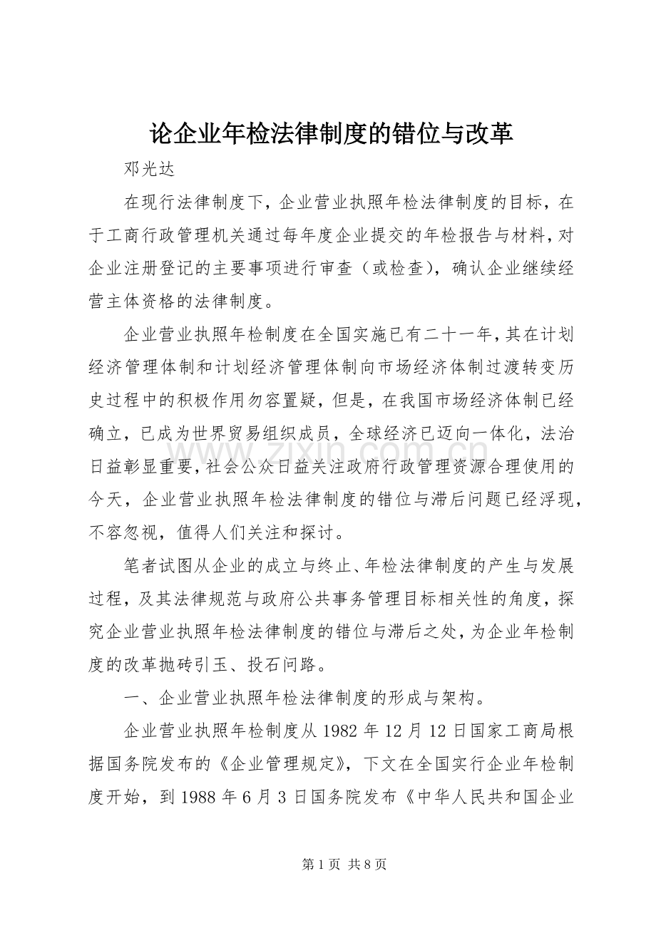 论企业年检法律规章制度的错位与改革.docx_第1页