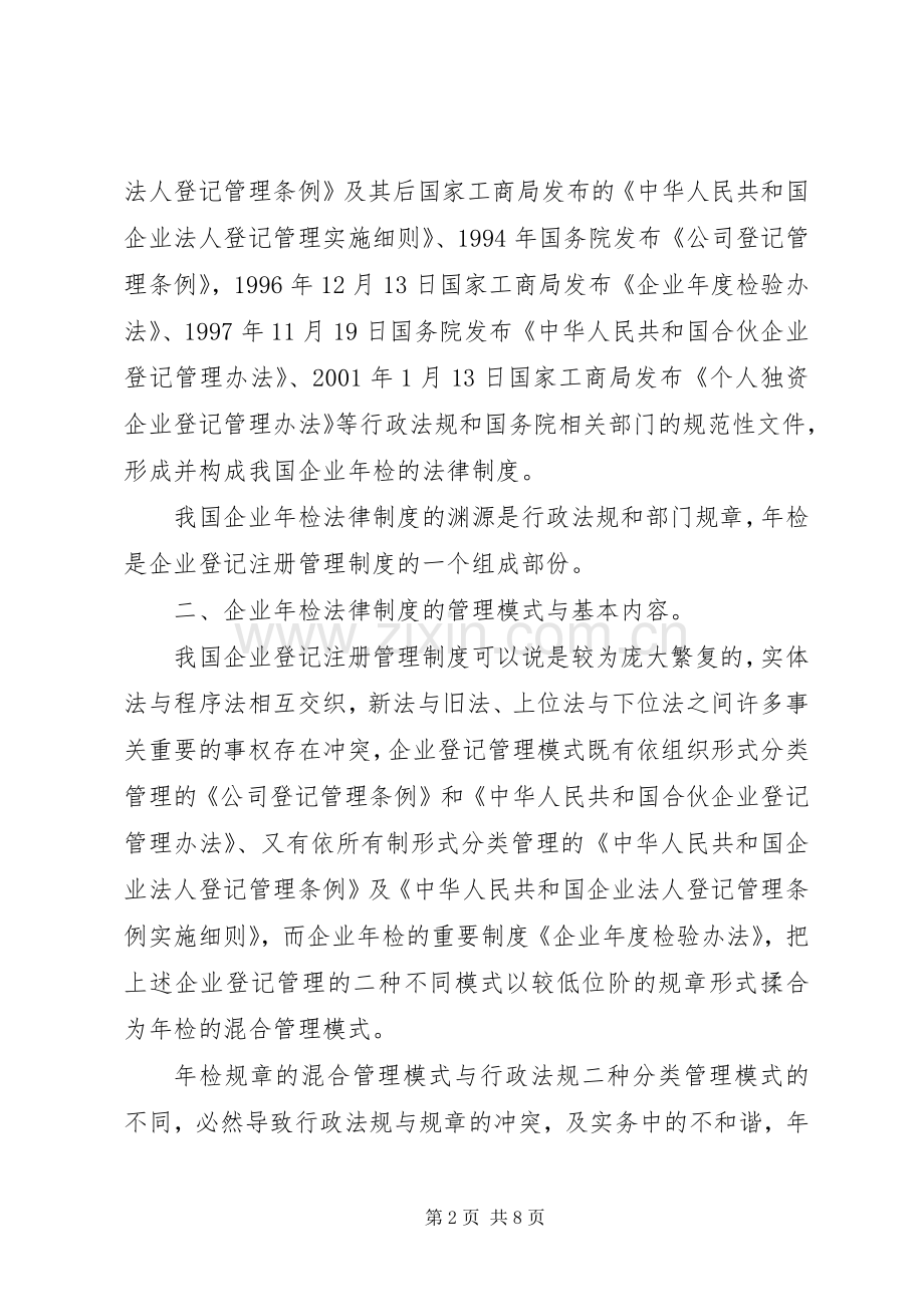论企业年检法律规章制度的错位与改革.docx_第2页