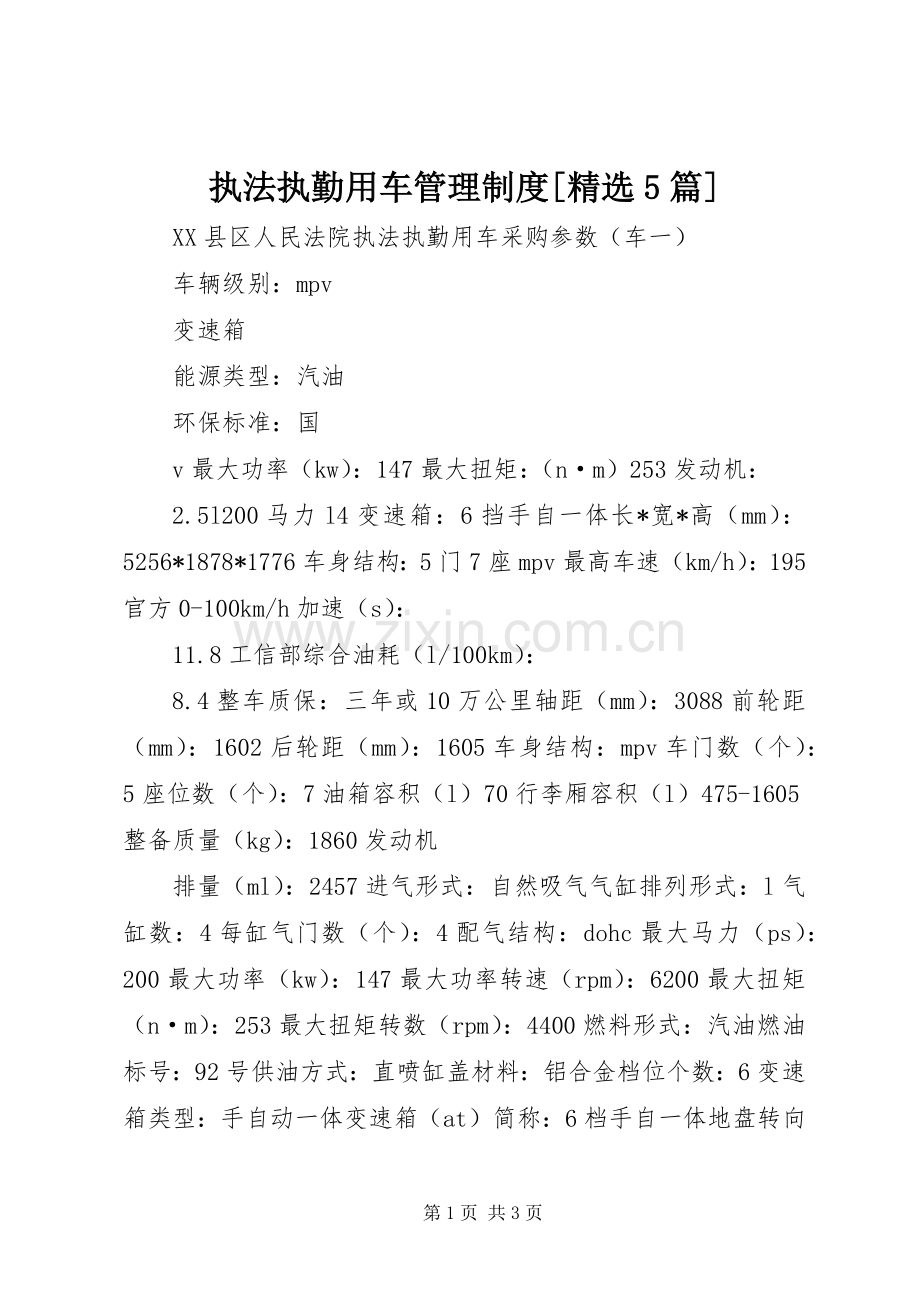 执法执勤用车管理规章制度[5篇] .docx_第1页