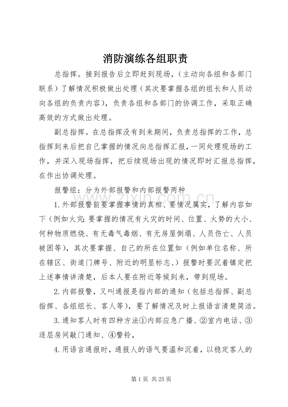 消防演练各组职责要求.docx_第1页