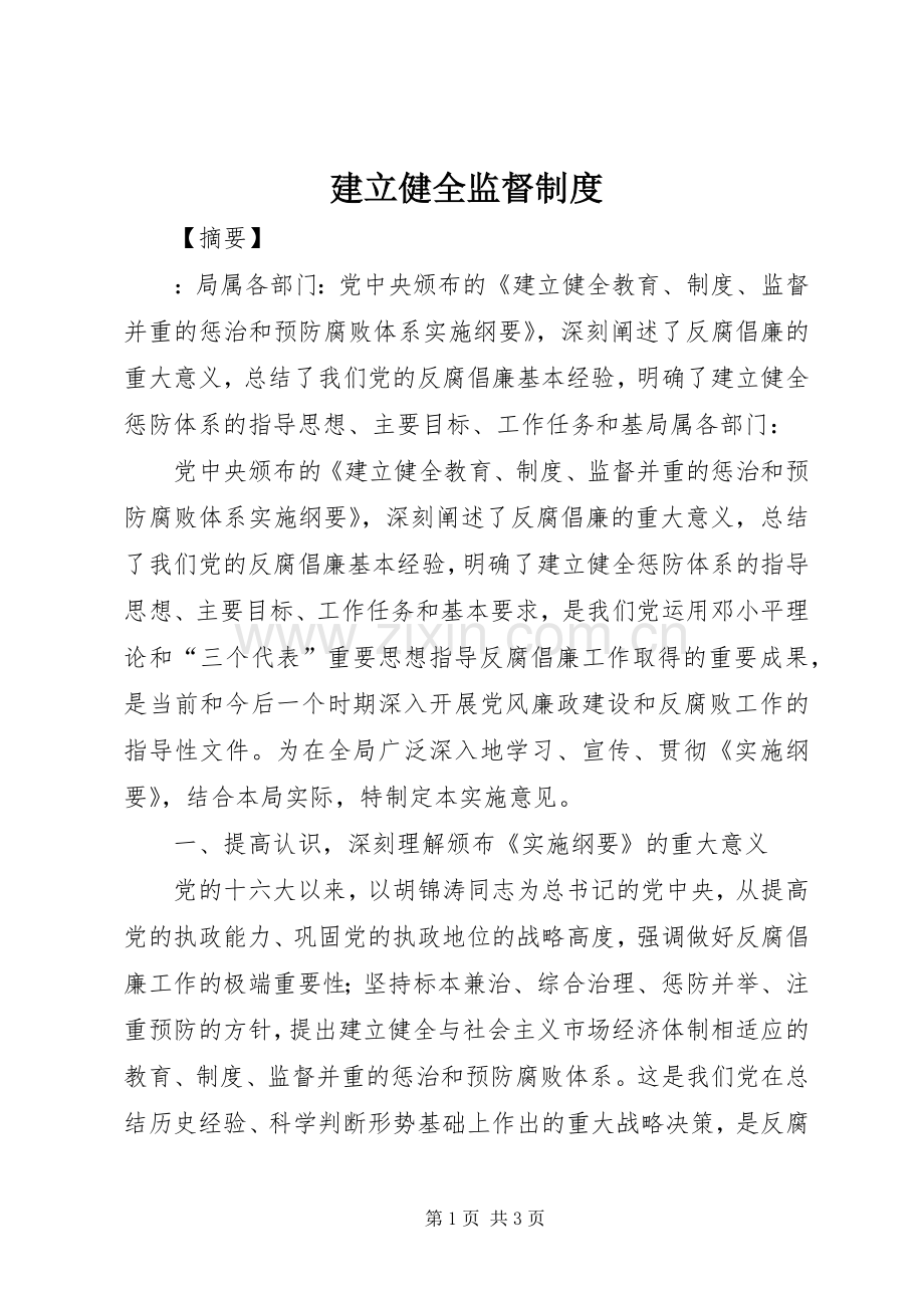 建立健全监督规章制度.docx_第1页