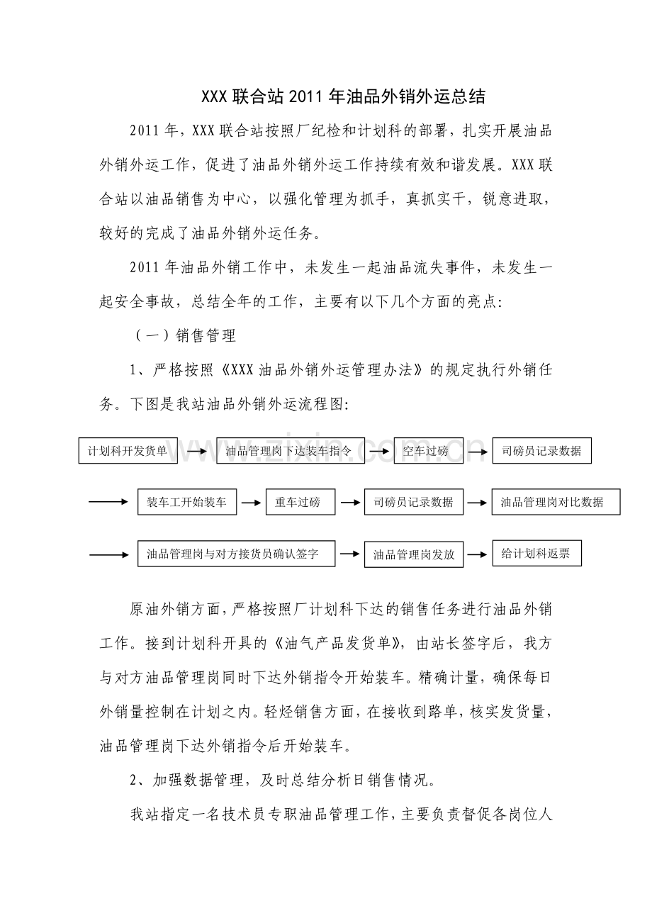 油品外销外运总结.doc_第1页