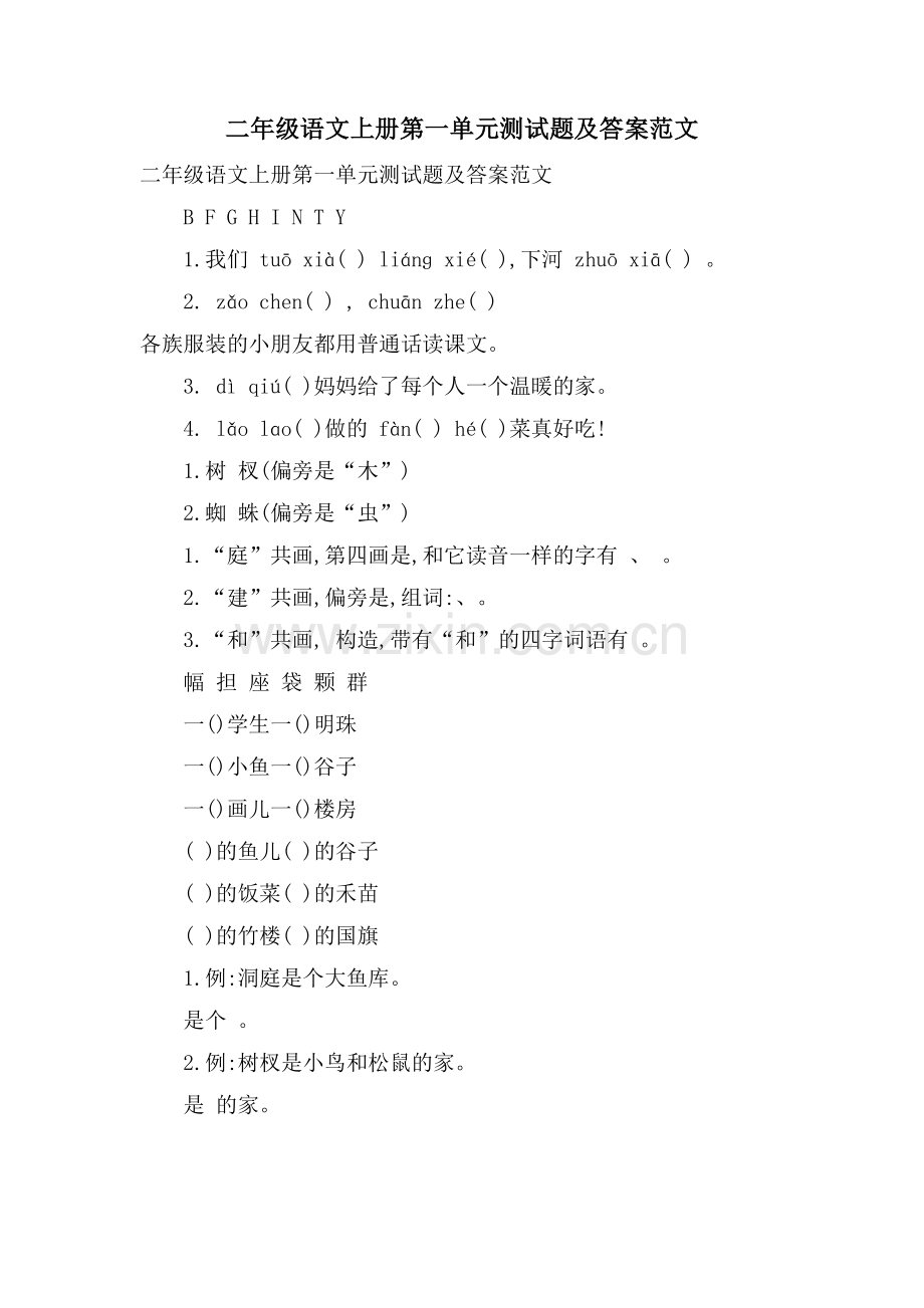 二年级语文上册第一单元测试题及答案范文.doc_第1页