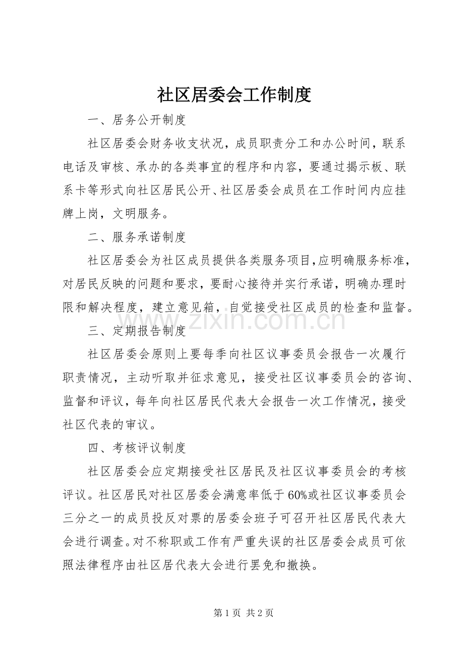 社区居委会工作规章制度 .docx_第1页