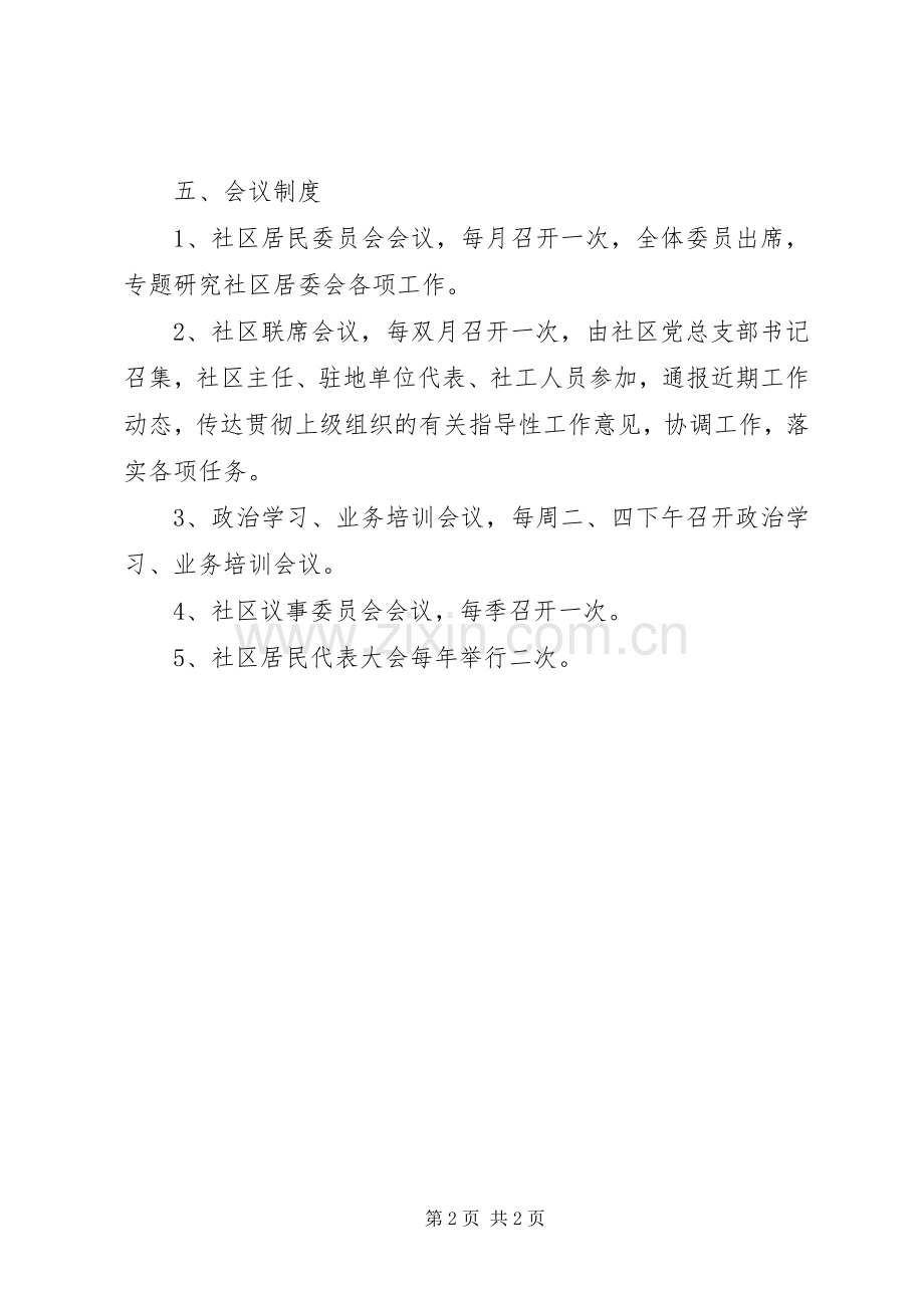 社区居委会工作规章制度 .docx_第2页