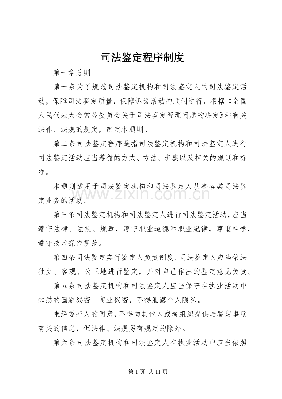司法鉴定程序规章制度.docx_第1页