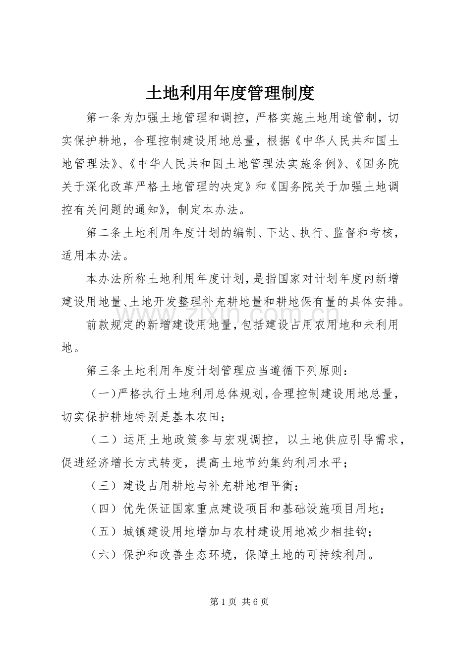 土地利用年度管理规章制度.docx_第1页