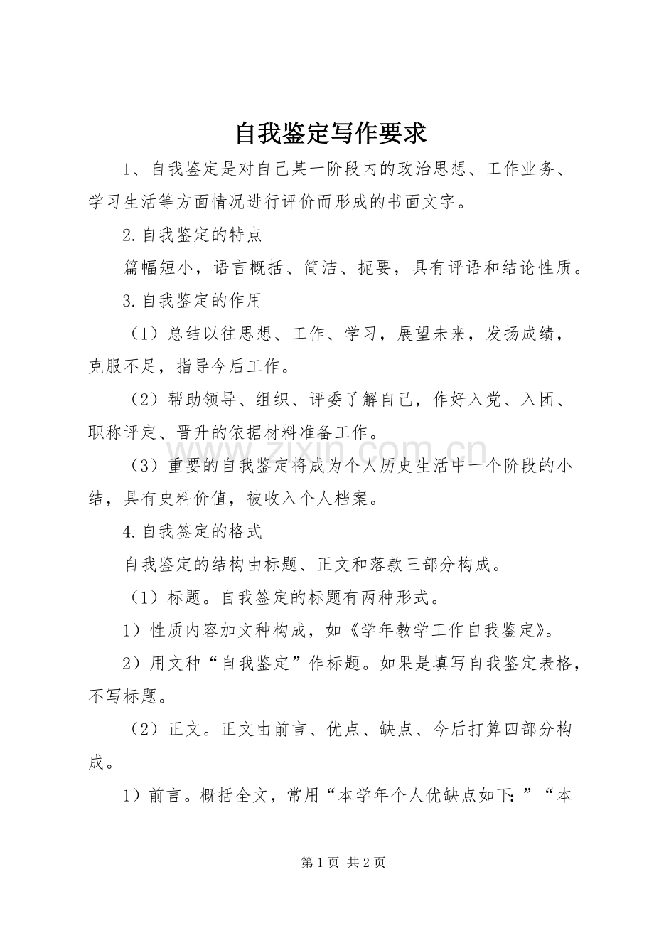 自我鉴定写作要求 .docx_第1页