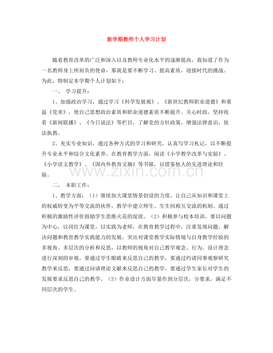 新学期教师个人学习计划 .docx_第1页