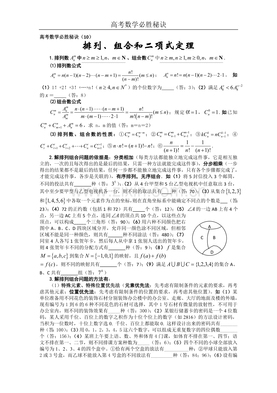 高考数学必胜秘诀（10）排列组合二项式定理.doc_第1页