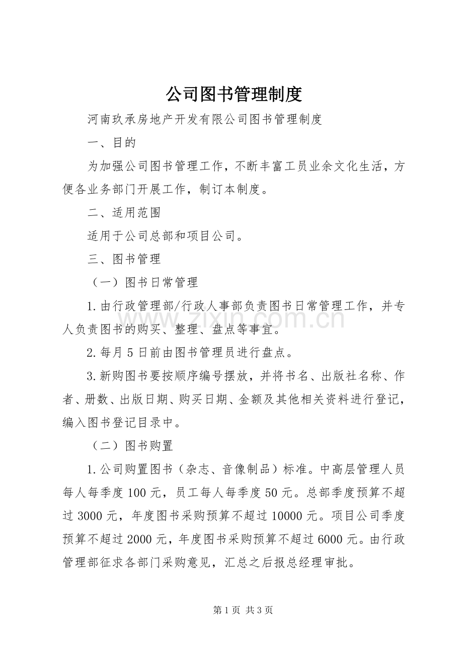 公司图书管理规章制度 .docx_第1页
