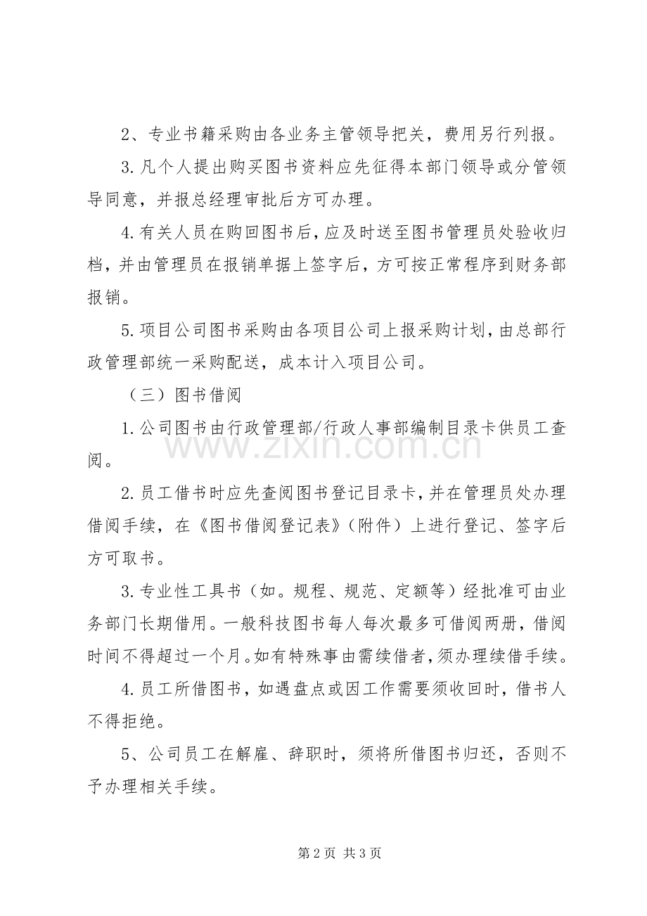 公司图书管理规章制度 .docx_第2页