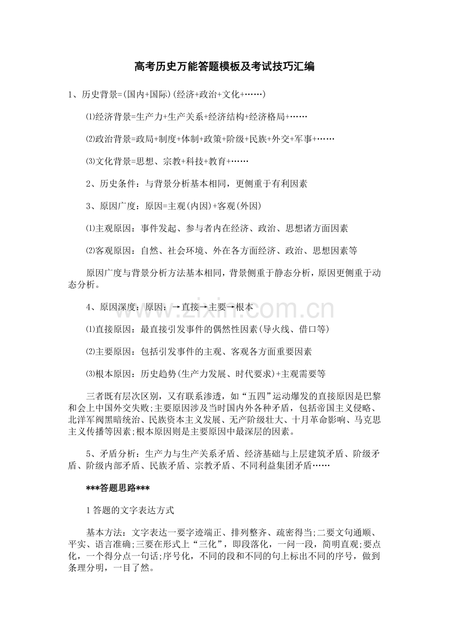 高考历史万能答题模板及考试技巧汇.doc_第1页