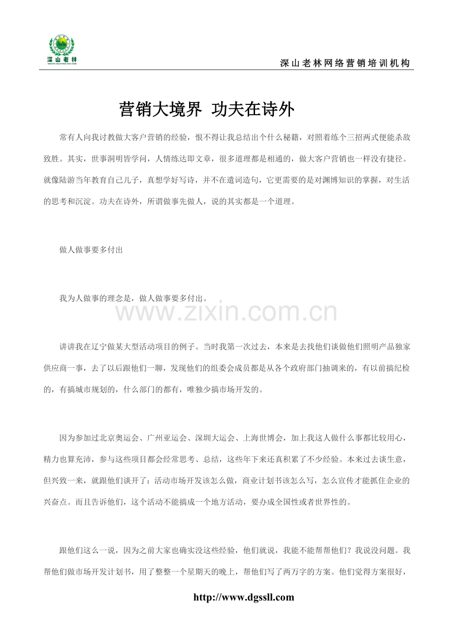 营销大境界功夫在诗外.doc_第1页