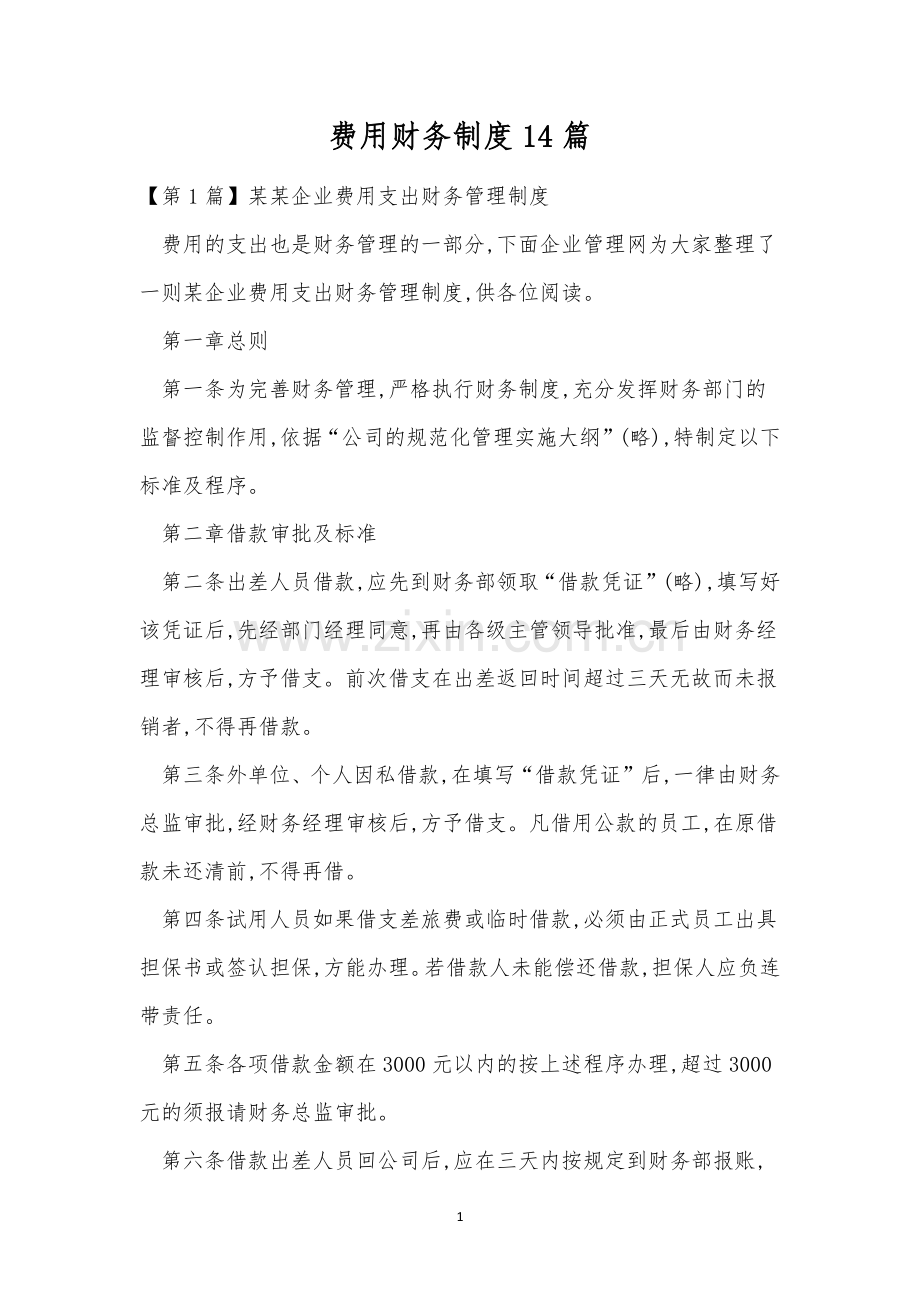 费用财务制度14篇.docx_第1页