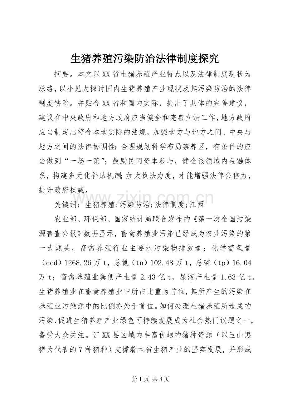 生猪养殖污染防治法律规章制度探究.docx_第1页