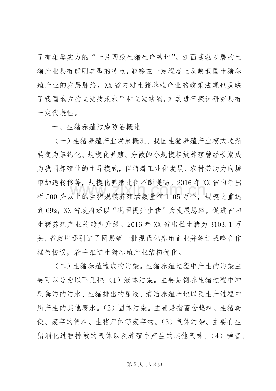 生猪养殖污染防治法律规章制度探究.docx_第2页