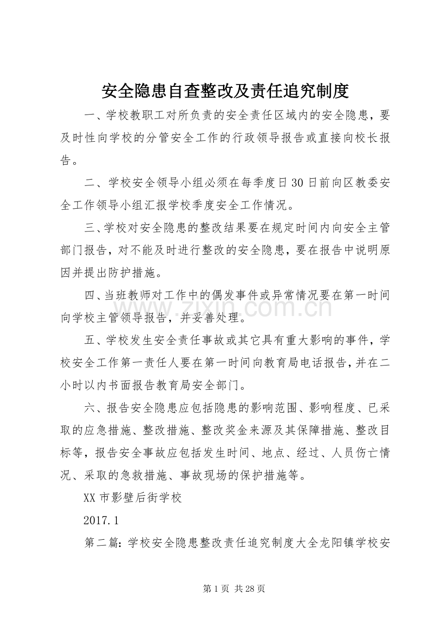 安全隐患自查整改及责任追究规章制度.docx_第1页