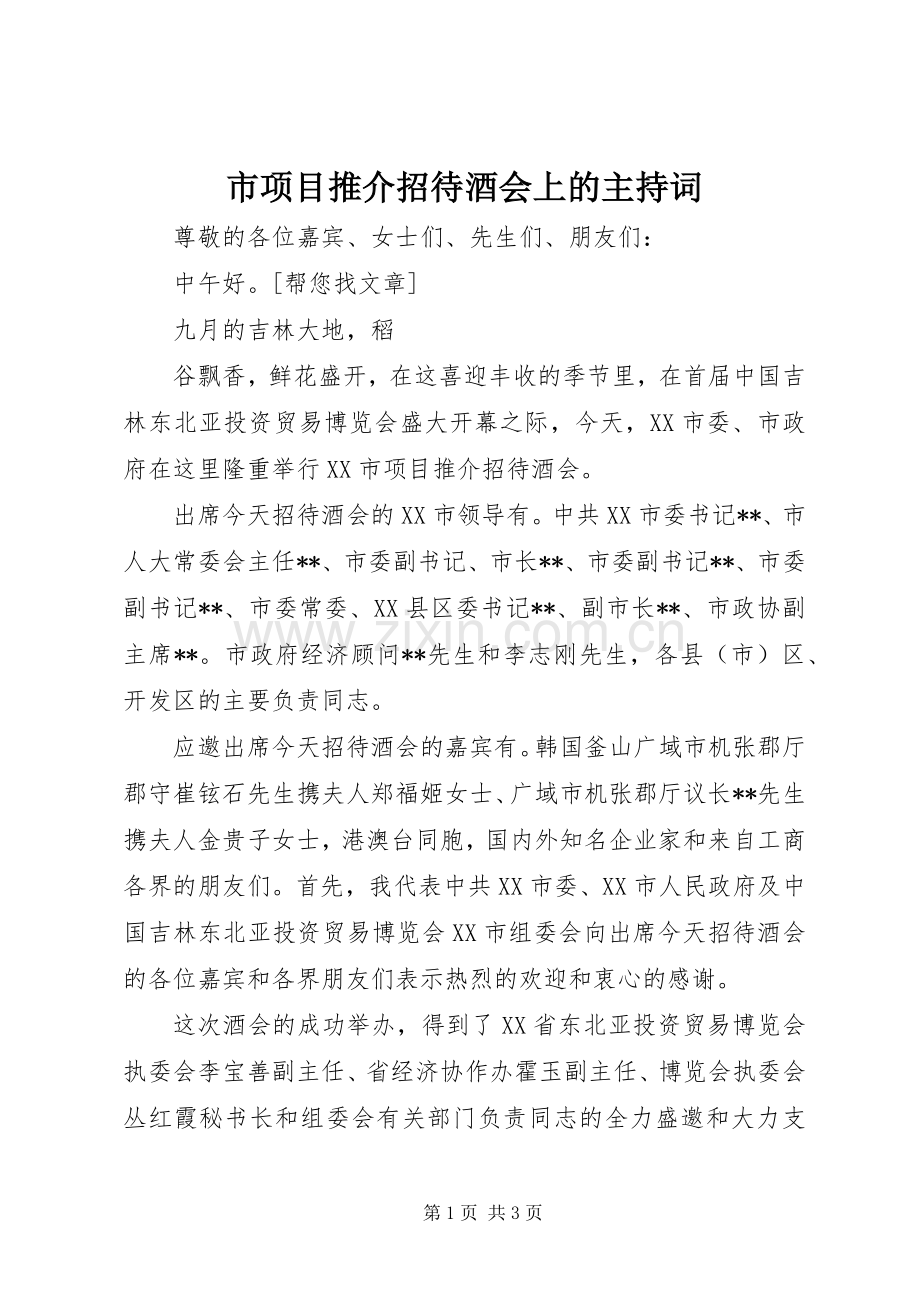 市项目推介招待酒会上的主持稿(2).docx_第1页