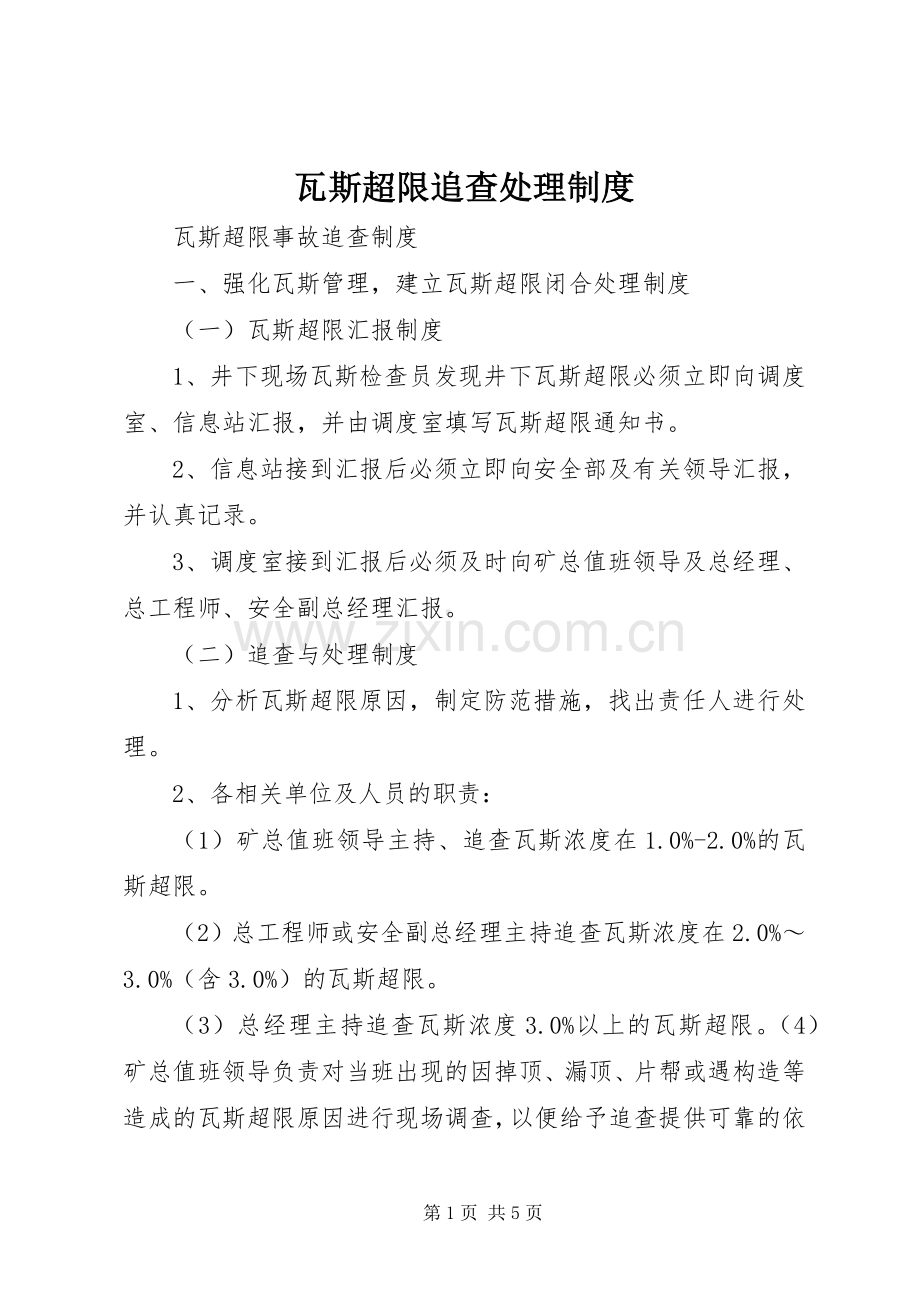 瓦斯超限追查处理规章制度 .docx_第1页