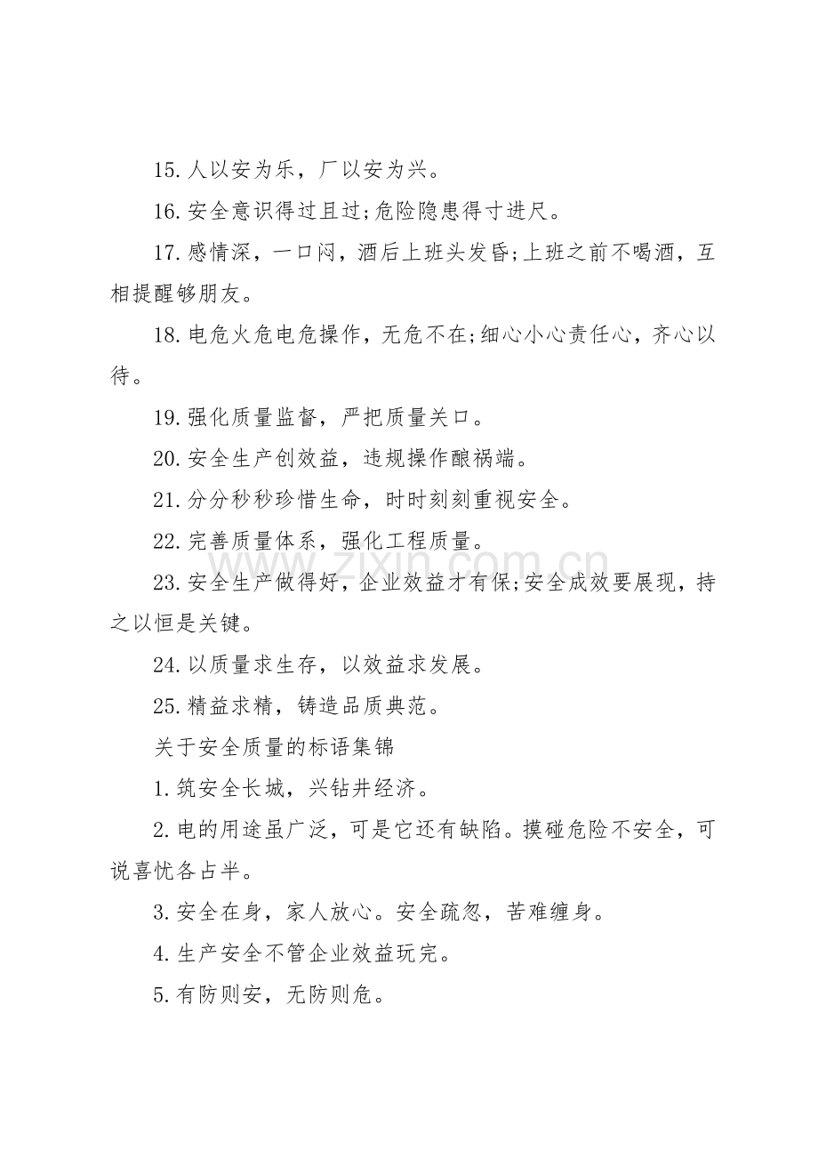 关于安全质量的标语集锦.docx_第2页