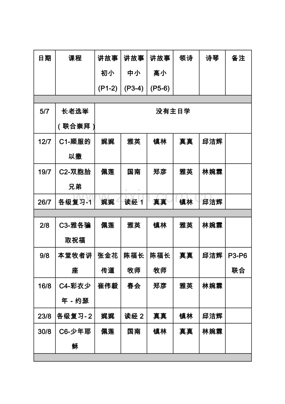 有效教学法—儿童主日学课程表.doc_第1页