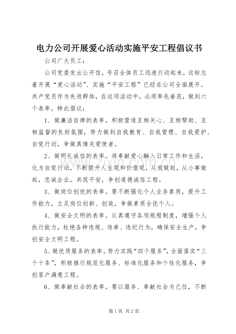 电力公司开展爱心活动实施平安工程倡议书范文.docx_第1页